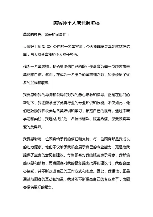 美容师个人成长演讲稿