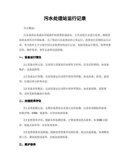 污水处理站运行记录