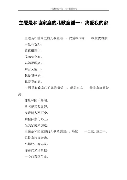 主题是和睦家庭的儿歌童谣一：我爱我的家