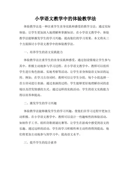 小学语文教学中的体验教学法