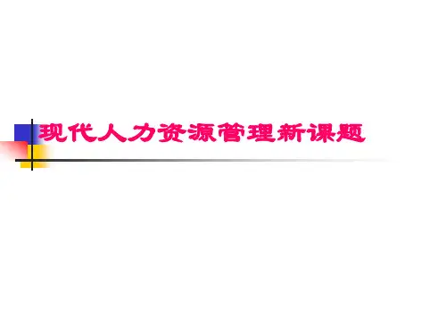 吴春波老师-现代人力资源管理新课题