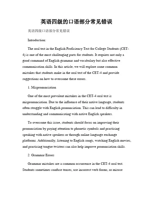 英语四级的口语部分常见错误