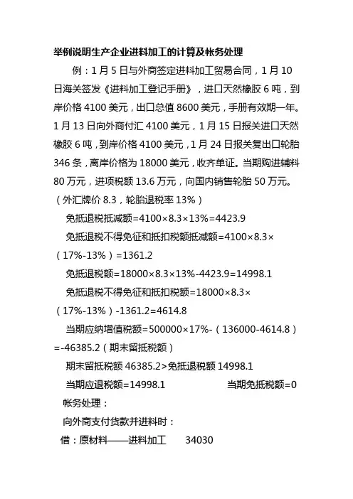举例说明生产企业进料加工的计算及帐务处理