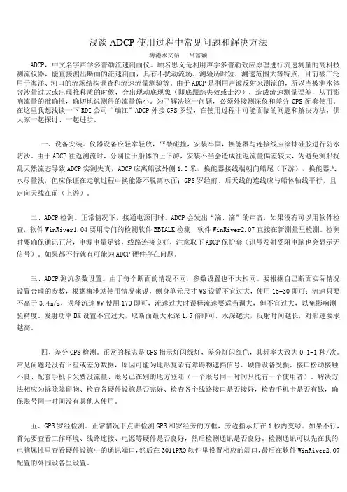浅谈ADCP使用过程中常见问题和解决方法