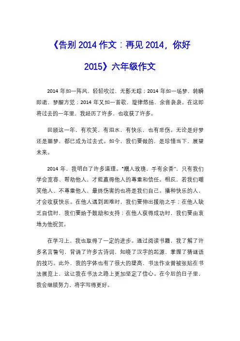 《告别2014作文：再见2014,你好2015》六年级作文