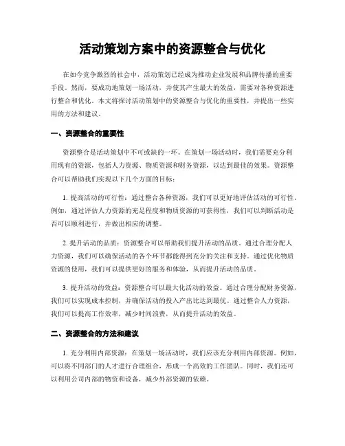 活动策划方案中的资源整合与优化