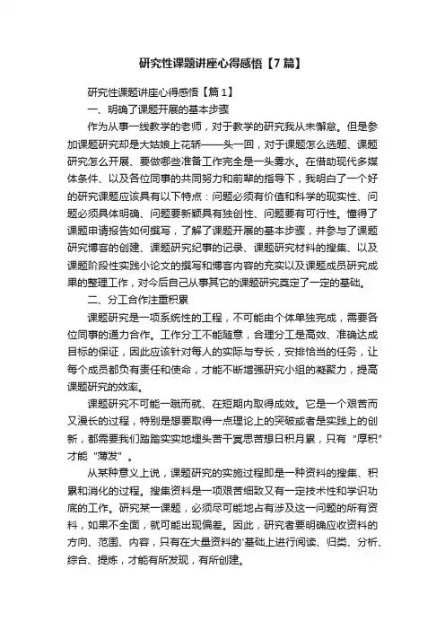 研究性课题讲座心得感悟【7篇】