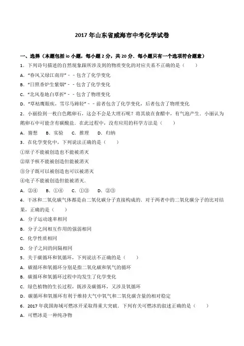 2017年山东省威海市中考化学试卷含答案解析