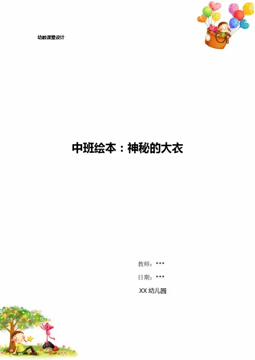 幼儿园中班绘本：神秘的大衣