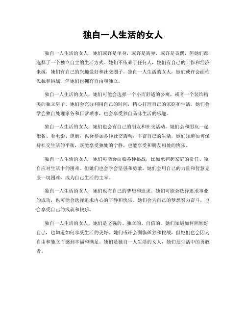 独自一人生活的女人