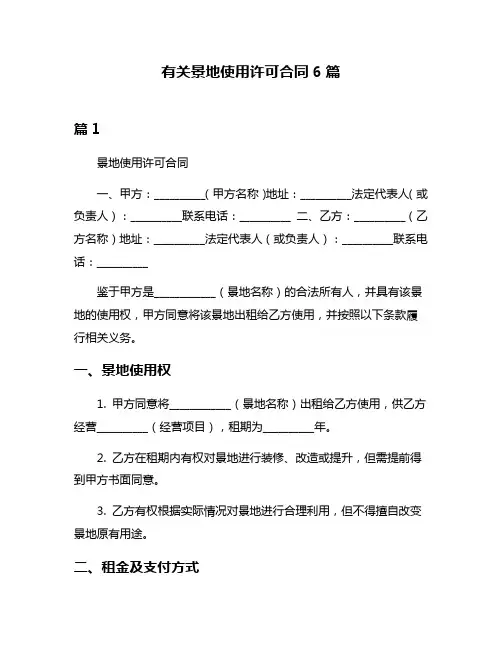 有关景地使用许可合同6篇