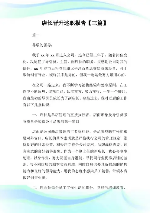 店长晋升述职汇报【三篇】.doc