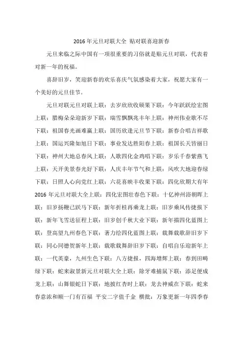 2016年元旦对联大全 贴对联喜迎新春