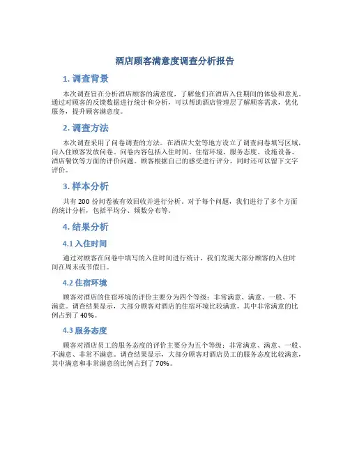 酒店顾客满意度调查分析报告
