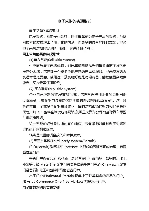 电子采购的实现形式