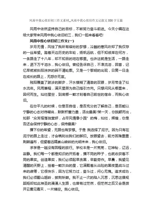 风雨中我心依旧初三作文素材_风雨中我心依旧作文记叙文800字五篇_作文范文_