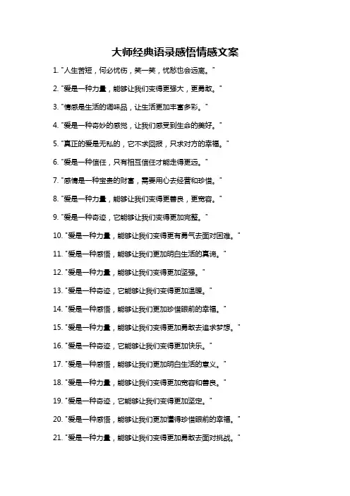 大师经典语录感悟情感文案