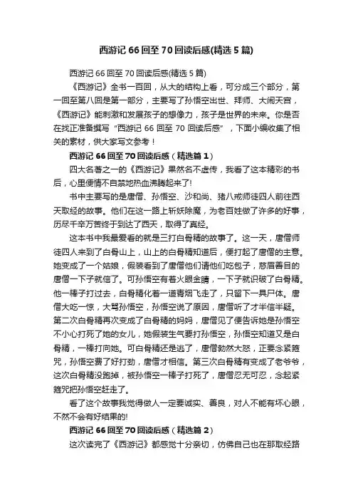 西游记66回至70回读后感（精选5篇）
