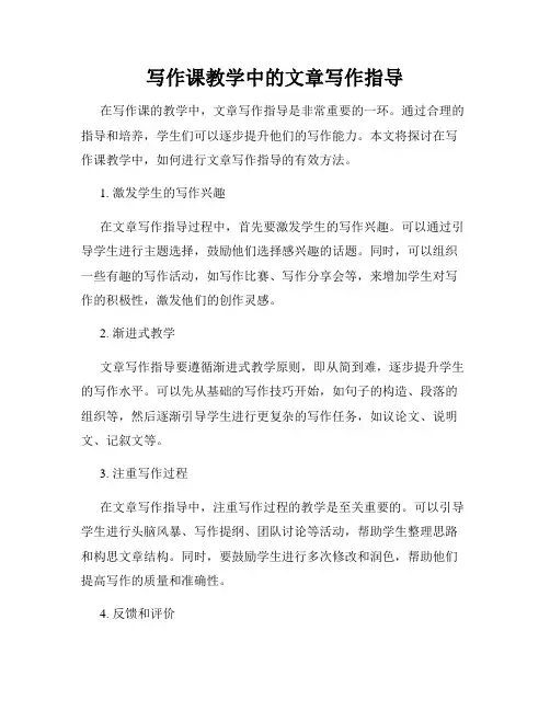 写作课教学中的文章写作指导