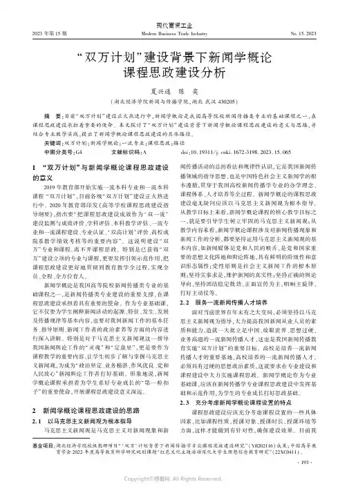 “双万计划”建设背景下新闻学概论课程思政建设分析