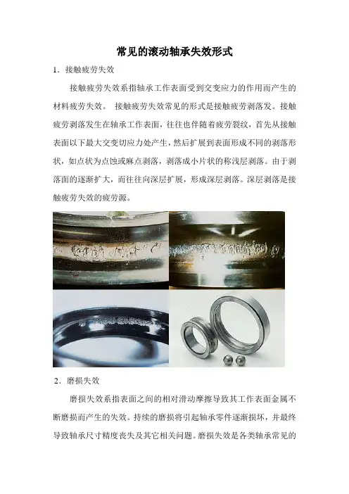 常见的滚动轴承失效形式