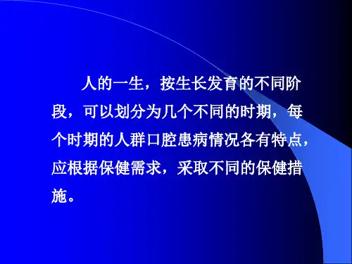 十特定人群的口腔保健精品PPT