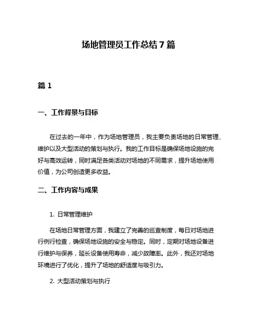 场地管理员工作总结7篇