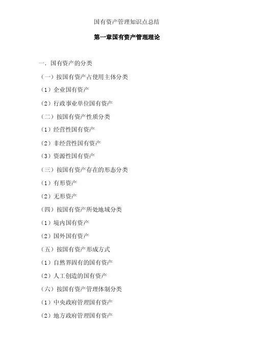 国有资产管理知识点