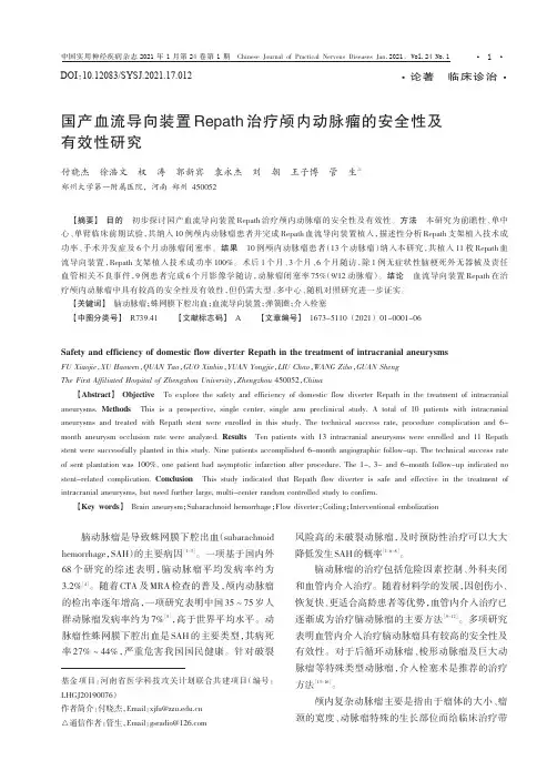 国产血流导向装置Repath治疗颅内动脉瘤的安全性及有效性研究