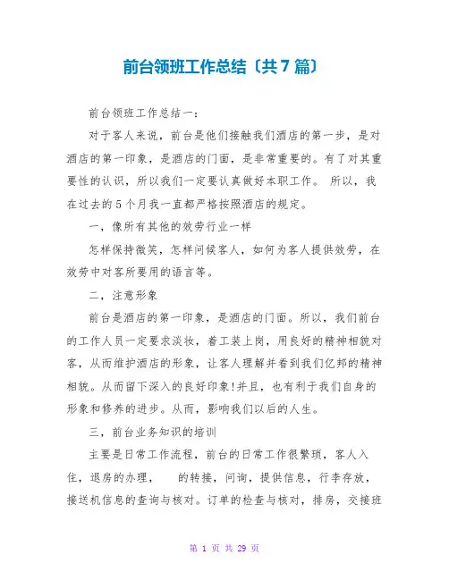 前台领班工作总结(共7篇)
