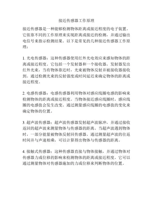 接近传感器工作原理