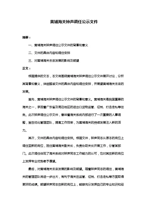 黄埔海关钟声调任公示文件