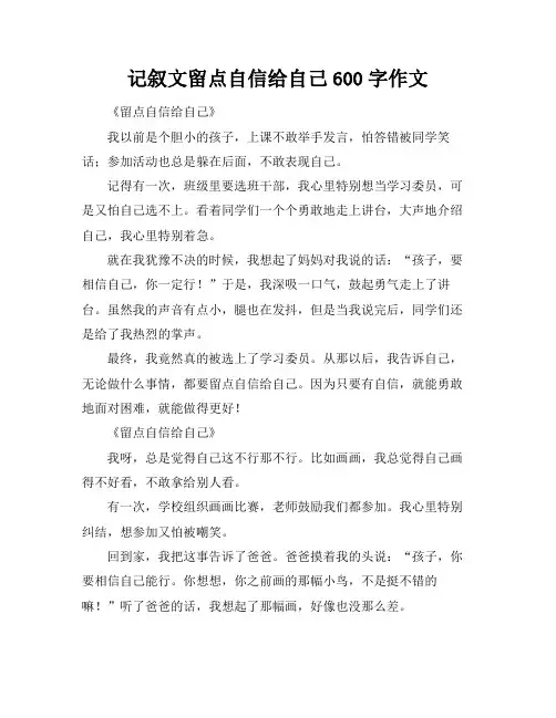 记叙文留点自信给自己600字作文