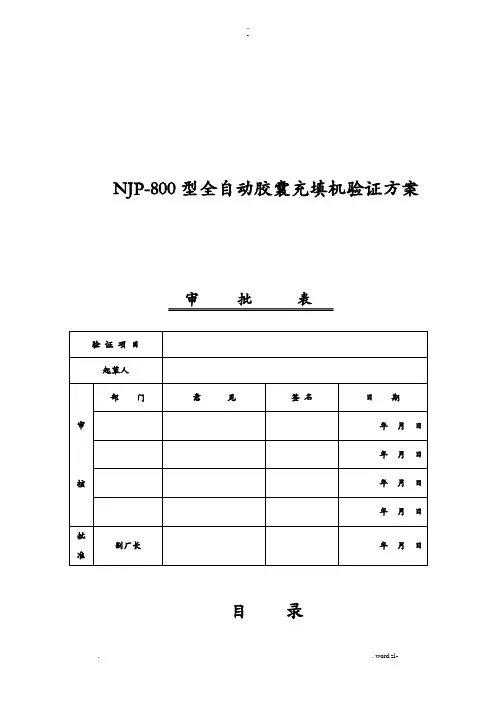 NJP-800型全自动胶囊充填机验证方案