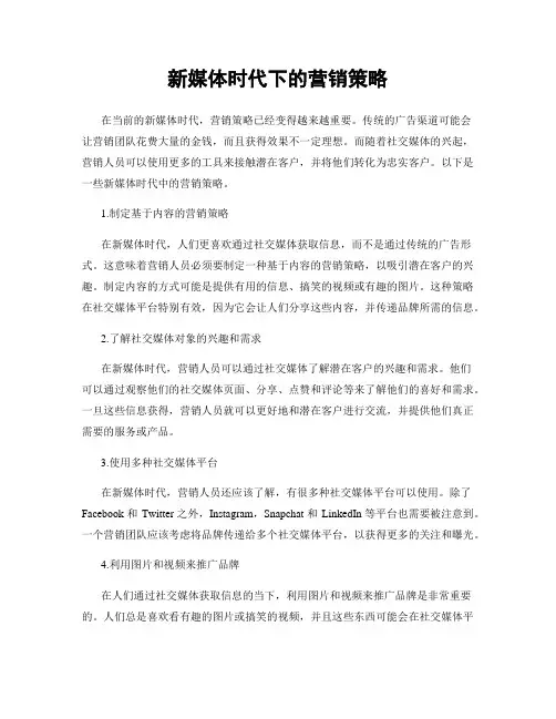 新媒体时代下的营销策略