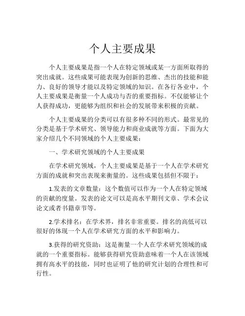 个人主要成果