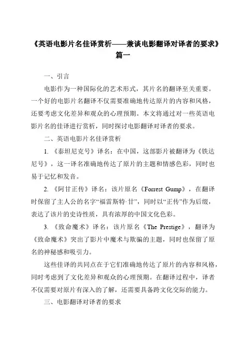 《2024年英语电影片名佳译赏析——兼谈电影翻译对译者的要求》范文
