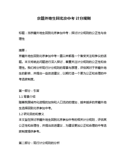 京籍外地生回北京中考 计分规则