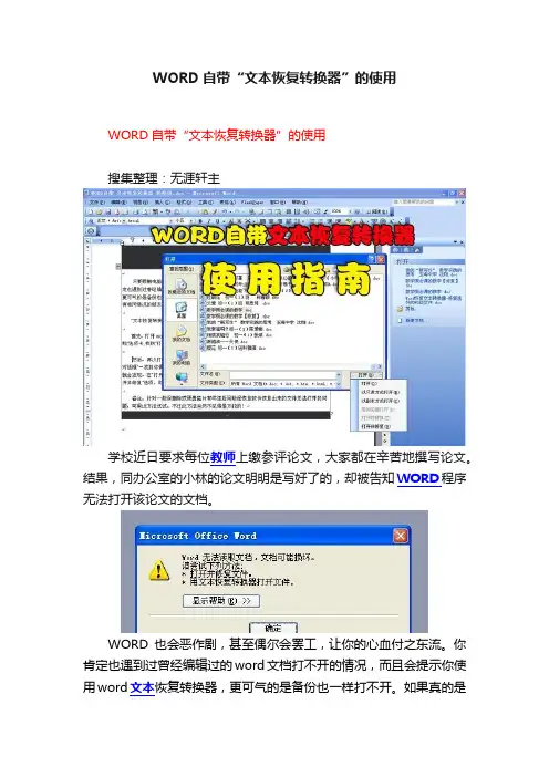 WORD自带“文本恢复转换器”的使用