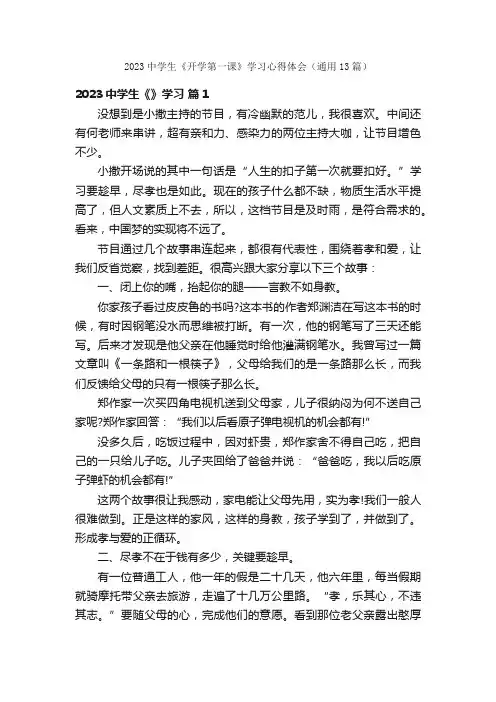 2023中学生《开学第一课》学习心得体会（通用13篇）