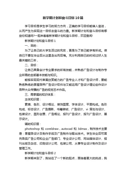 新学期计划和奋斗目标10篇