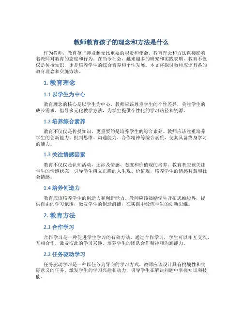 教师教育孩子的理念和方法是什么