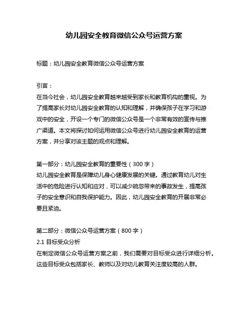 幼儿园安全教育微信公众号运营方案