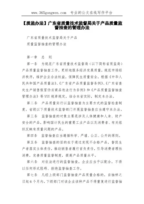 【质监办法】广东省质量技术监督局关于产品质量监督抽查的管理办法