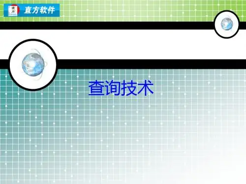SQL查询技术