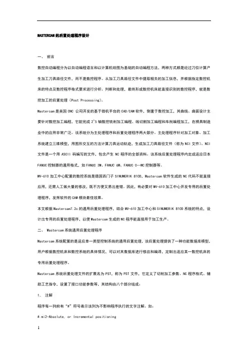 MASTERCAM的后置处理程序修改说明