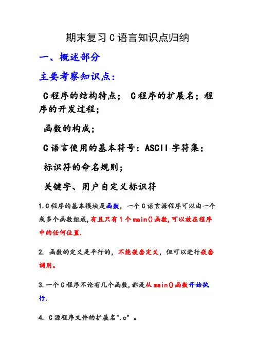 期末复习 C语言知识点归纳 