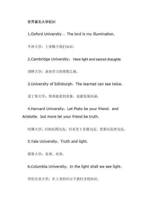 世界著名大学校训
