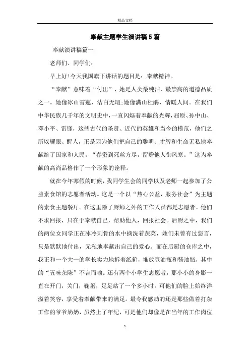 奉献主题学生演讲稿5篇