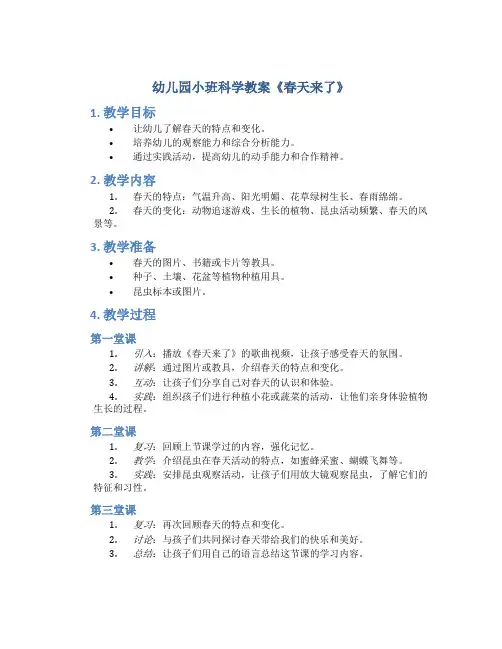 幼儿园小班科学教案《春天来了》